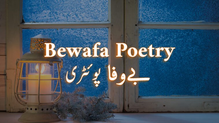 bewafa poetry in urdu