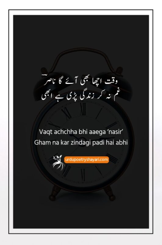 290+ Best Waqt Poetry On Time In Urdu وَقْت پوئِٹْری 2023