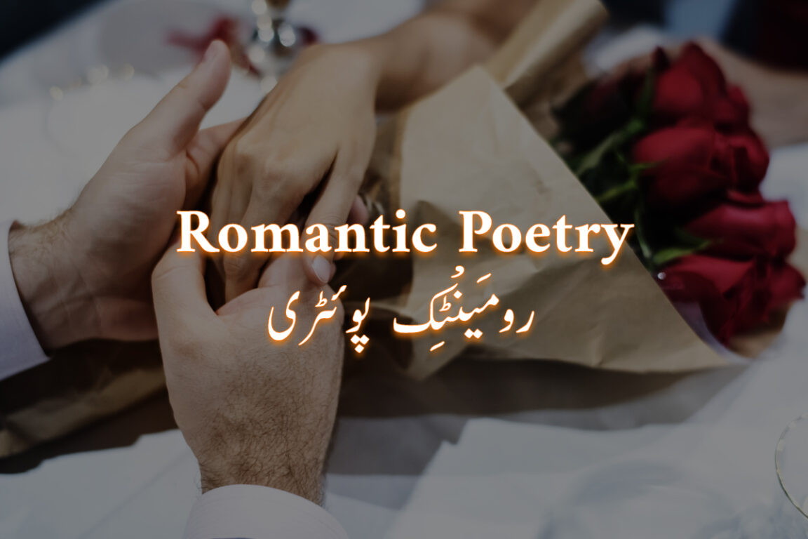 Best Romantic Poetry in Urdu