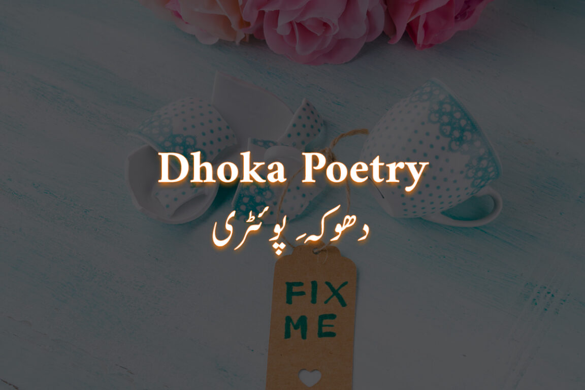 Sad Dhoka Poetry in Urdu