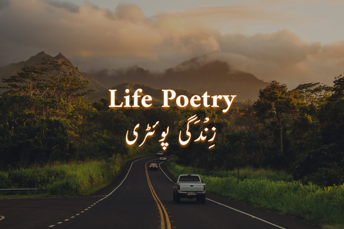 Zindagi Poetry about Life in Urdu