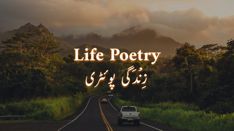 Zindagi Poetry about Life in Urdu